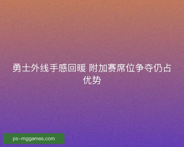 勇士外线手感回暖 附加赛席位争夺仍占优势