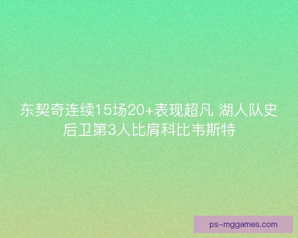 东契奇连续15场20+表现超凡 湖人队史后卫第3人比肩科比韦斯特